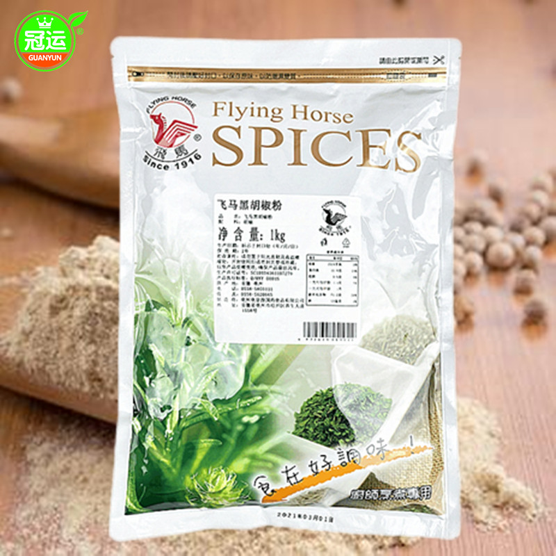 全国包邮 冠运 台湾飞马黑胡椒粉1kg装 全素烧烤肉牛排披萨调味料