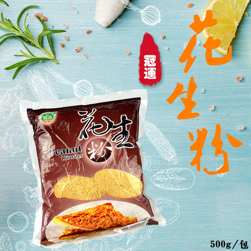 宝岛风味冠运花生粉500g熟粉烘焙甜品糕点火锅蘸沾料厨房调味配料