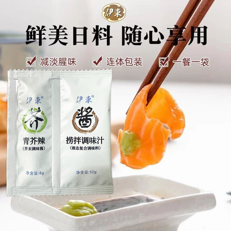 伊东 青芥辣调味汁连体包 组合装 芥末4g+酱油12g 三文鱼寿司蘸料
