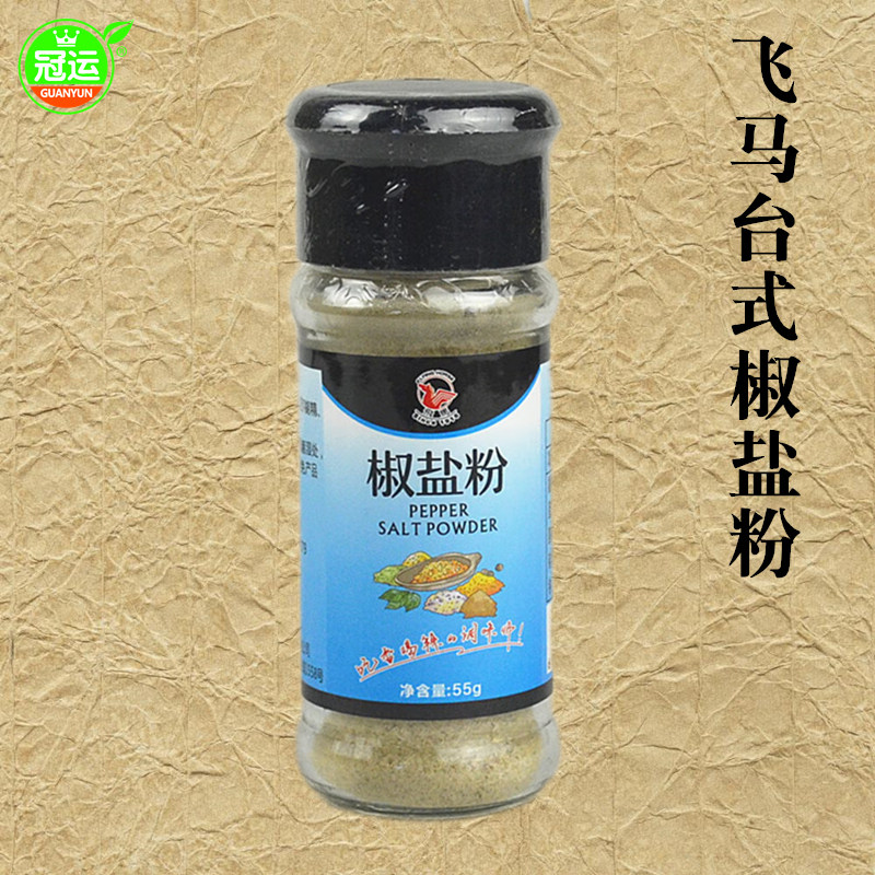 冠运 台湾风味 飞马 椒盐粉55g小瓶装 全素烧烤佐料香辛料调味品