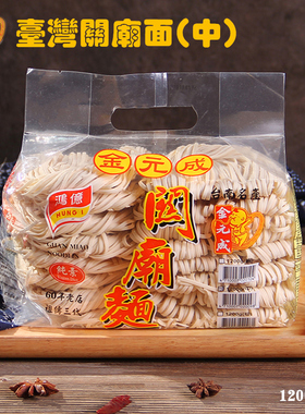 台湾原产 冠运 金元成 关庙中面1200g 关庙面 全素 手工拉面