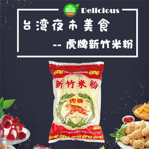 全国包邮虎牌250g凉拌新竹米粉