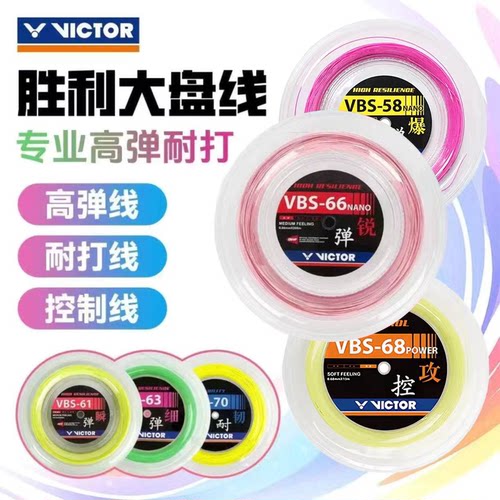 VICTOR胜利大盘耐打控制羽毛球线