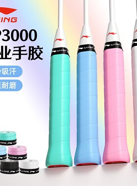 李宁GP1000/3000吸汗带防滑吸汗