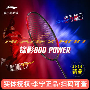 新款李宁BLADEX锋影800POWER羽毛球拍800SPEED速度型专业碳素正品