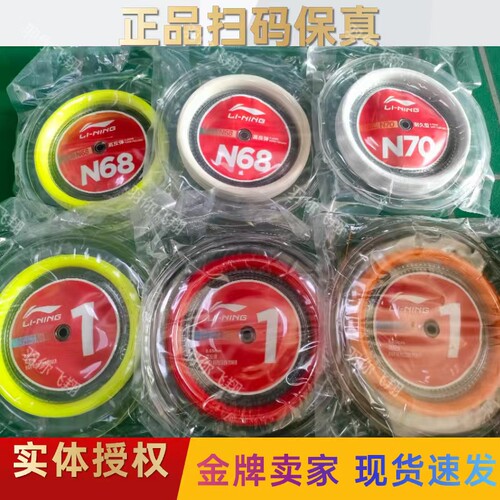 李宁羽毛球线1号N68N70