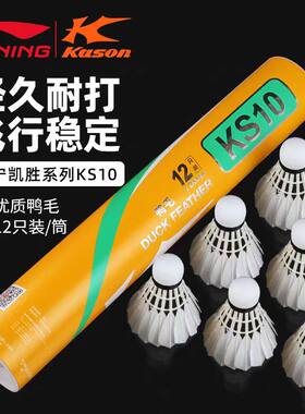 李宁凯胜KS10耐打稳飞羽毛球