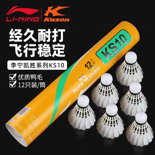 李宁凯胜KS10耐打稳飞羽毛球