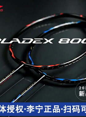 新款李宁BLADEX锋影800POWER羽毛球拍800SPEED速度型专业碳素正品