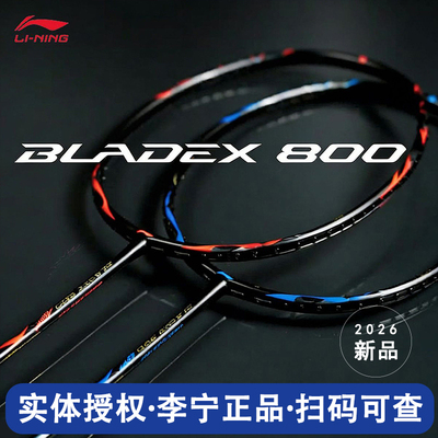 李宁锋影800POWER速度羽毛球拍