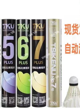 正品TKU齐克努羽毛球 齐克努7号7PLUS4PLUS5PLUS6P耐打训练比赛