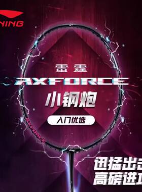李宁雷霆小钢炮战戟小马达小旋风