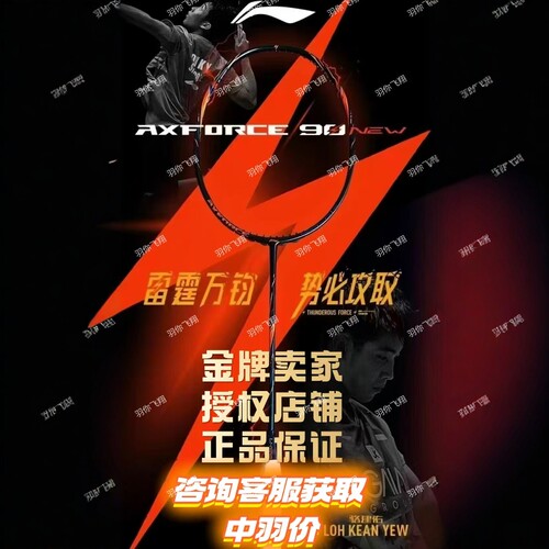 李宁雷霆90new碳纤维通用羽拍