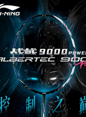 李宁战戟9000POWER控球羽毛球拍