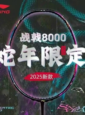 李宁战戟8000蛇年限定版羽毛球拍