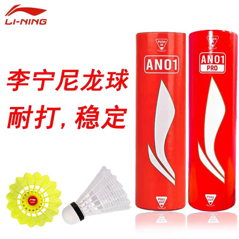 李宁羽毛球尼龙球AN01/AN01Pro塑料球稳定耐打室内外业余训练比赛