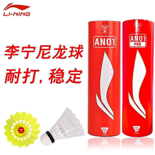 李宁羽毛球尼龙球AN01/AN01Pro塑料球稳定耐打室内外业余训练比赛