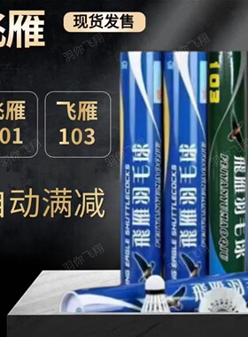 耐打羽毛球飞雁101鸭毛