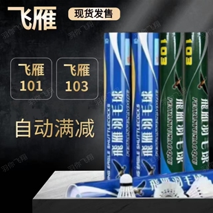 飞雁羽毛球飞雁101耐打王103鸭毛室内室外训练专业比赛用球
