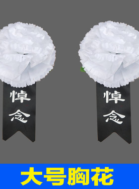 白事胸花追悼会清醒胸前佩戴殡葬