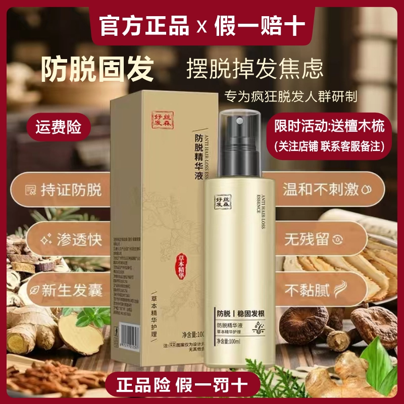 好丝发森防脱固发精华液16味草本植物萃取养固预防润强韧止脱