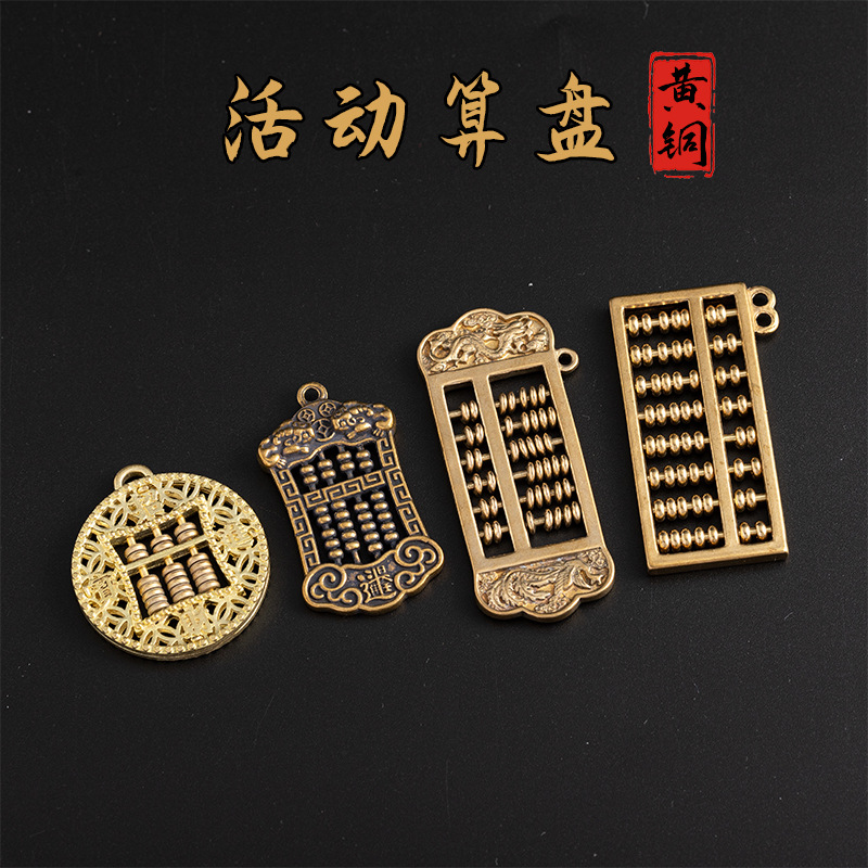 复古金属黄铜迷你活动算盘