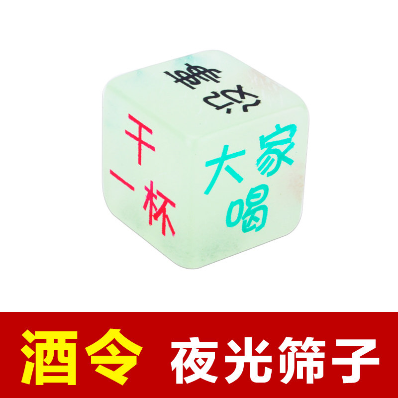 酒桌酒令夜光骰子色子筛子送给喜欢喝酒朋友的礼物酒吧聚会单只