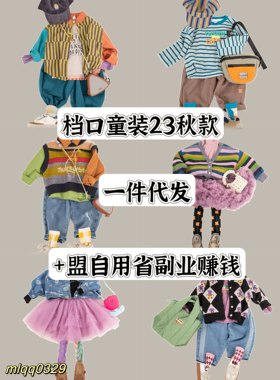 2023秋款童装一件代发一手货源杭州四季青织里网红品牌童装