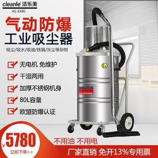 潔樂(lè)美AS 工廠氣動(dòng)防爆吸塵器 EX80防靜電車(chē)間用工業(yè)吸塵器防燃型