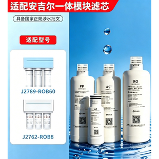 适配安吉尔净水器滤芯J2789-ROB60/J2762-ROB8/J2606-ROB8(A1)
