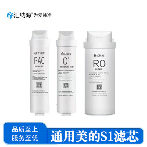 汇纳海适用美的净水器S1滤芯MRC1886B(T4)、MRC1693B、MRC1786B