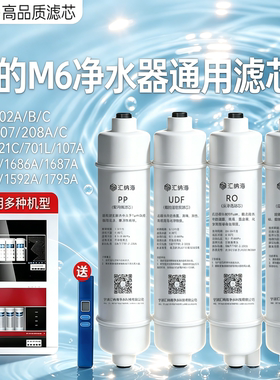 汇纳海适用美的M6净水器滤芯MRC1695A、MRO701、MRO107、MRO208