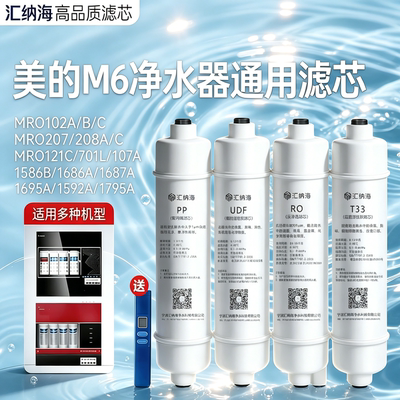 汇纳海适配美的M6净水器滤芯