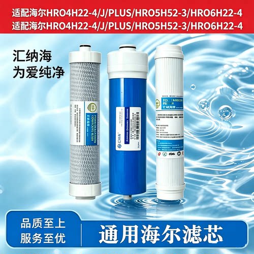 适配海尔净水器HRO4H22-4/J/PLUS/HRO5H52-3/HRO6H22-4滤芯