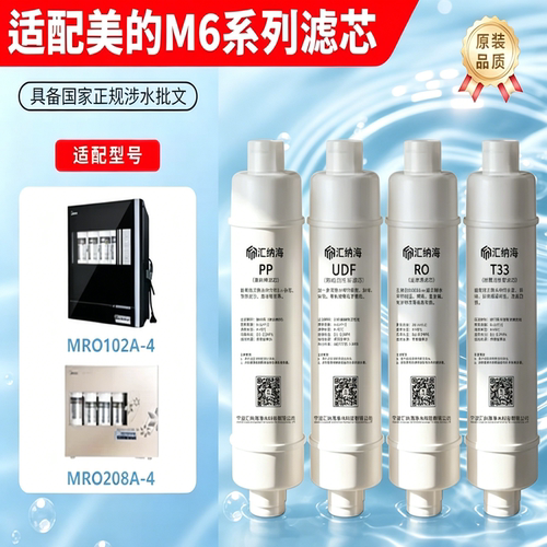 汇纳海适配美的净水器M6通用滤芯MU104-5、MU131-5、MU104A-5