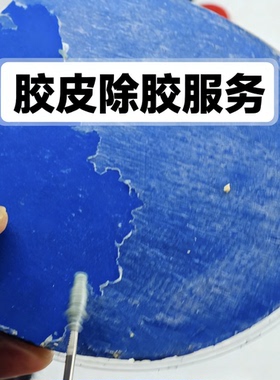 乒乓球胶皮胶除胶服务（代客胶皮除胶）下单前请与客服沟通！