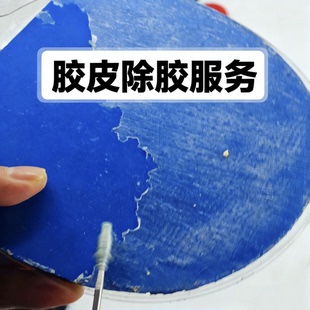 乒乓球胶皮胶除胶服务（代客胶皮除胶）下单前请与客服沟通！