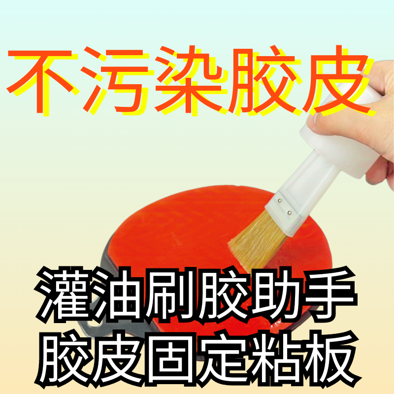 乒乓球拍粘拍工具胶皮刷胶神器刷长胶滚胶棒狂飙底板胶皮固定粘板