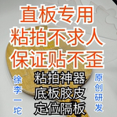 乒乓球粘拍神器徐李一坨粘拍工具底板胶皮定位隔板直板专用