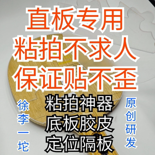乒乓球粘拍神器徐李一坨粘拍工具底板胶皮定位隔板直板专用