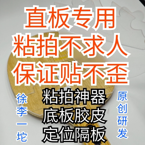 乒乓球胶皮底板定位隔板直板专用