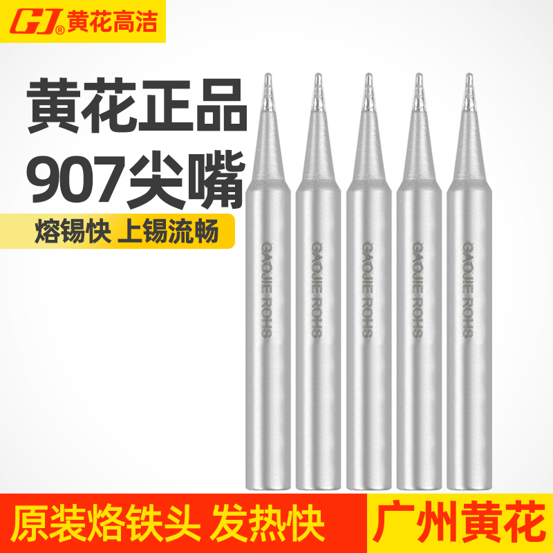 907S尖嘴烙铁头通用型黄花高洁