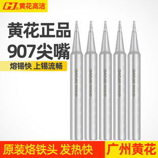 原配烙铁咀通用型905E907S内热式 广州黄花907烙铁头尖嘴原装 正品