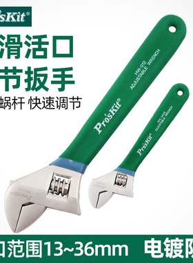 宝工活动扳手活扳手活络1PK-H024 H026 H028活口扳手HW-010 012寸