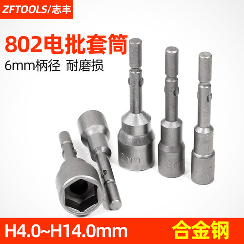 802电动螺丝刀套筒6C外六角扳手