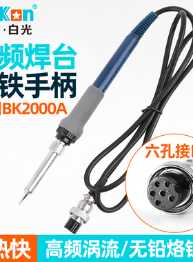 白光高频焊台手柄LF202烙铁手柄203H手柄线90W BK2000A通用型全新