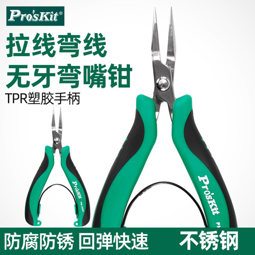 宝工弯嘴钳不锈钢无牙45度