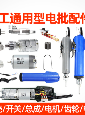 电动螺丝刀6C配件电线开关4C电机马达3C电批外壳起齿轮转子电源线