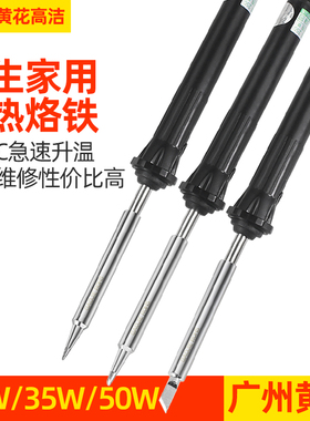 广州黄花内热式电烙铁50W焊接工具恒温35W电洛铁20W电焊笔NO.250