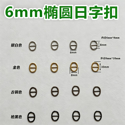 6mm椭圆金属日字扣合金迷你超服饰辅料diy饰品配件OB11娃衣用鞋扣